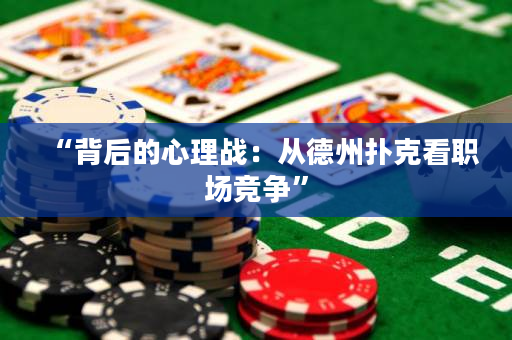 “背后的心理戰：從德州撲克看職場競爭”