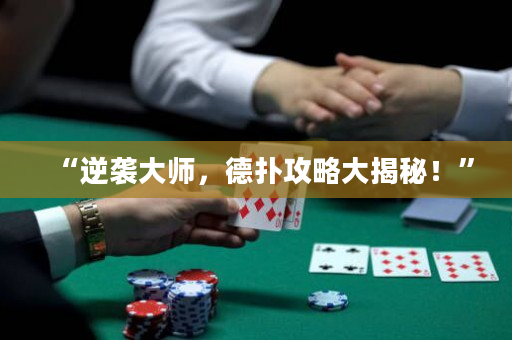“逆襲大師，德撲攻略大揭秘！”