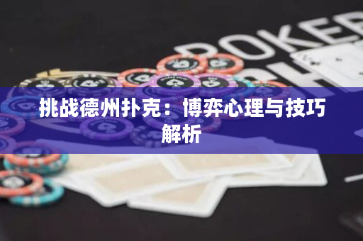 挑戰德州撲克：博弈心理與技巧解析