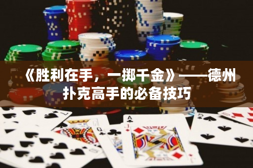 《勝利在手，一擲千金》——德州撲克高手的必備技巧