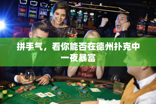 拼手氣，看你能否在德州撲克中一夜暴富