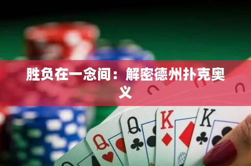 勝負在一念間：解密德州撲克奧義