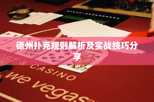 德州撲克規則解析及實戰技巧分享