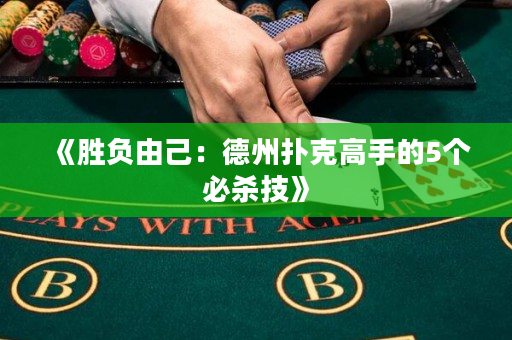 《勝負由己：德州撲克高手的5個必殺技》