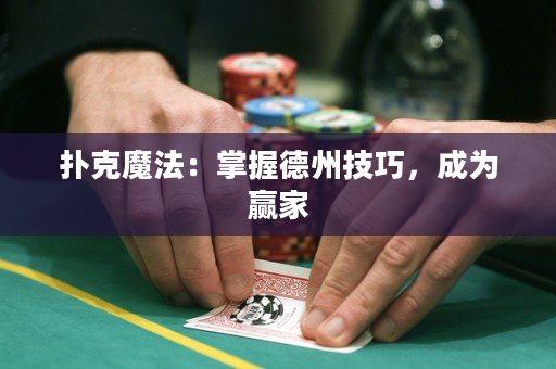 撲克魔法：掌握德州技巧，成為贏家