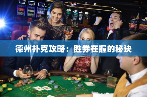德州撲克攻略：勝券在握的秘訣
