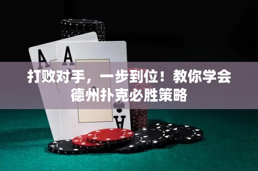 打敗對手，一步到位！教你學會德州撲克必勝策略