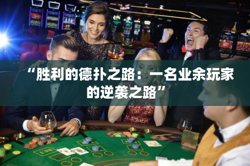 “勝利的德撲之路：一名業余玩家的逆襲之路”