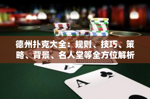 德州撲克大全：規則、技巧、策略、背景、名人堂等全方位解析
