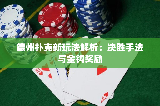 德州撲克新玩法解析：決勝手法與金鉤獎勵