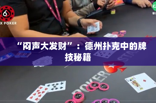 “悶聲大發財”：德州撲克中的牌技秘籍