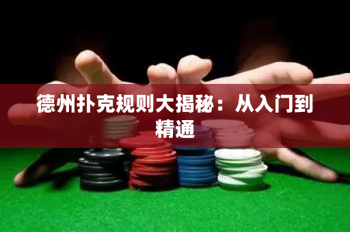 德州撲克規則大揭秘：從入門到精通