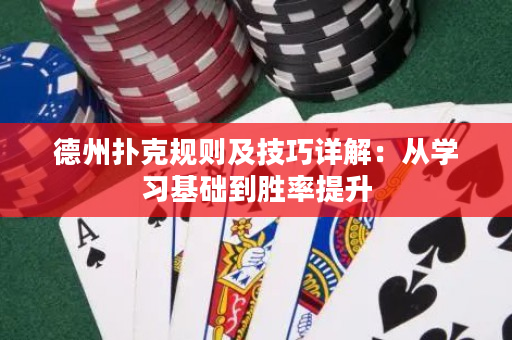 德州撲克規(guī)則及技巧詳解：從學(xué)習(xí)基礎(chǔ)到勝率提升