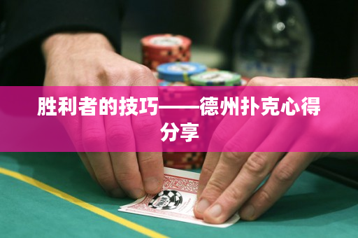 勝利者的技巧——德州撲克心得分享