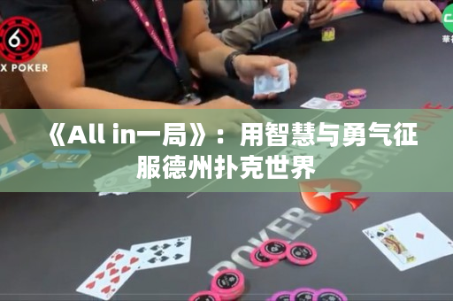 《All in一局》：用智慧與勇氣征服德州撲克世界