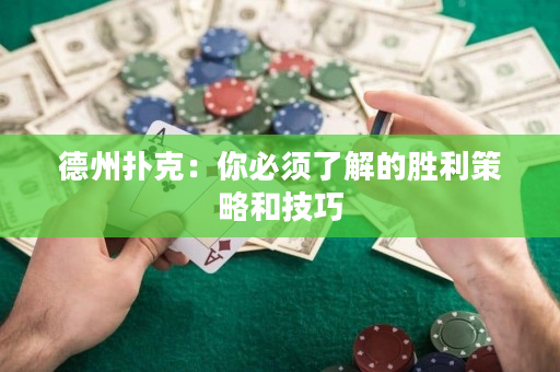 德州撲克：你必須了解的勝利策略和技巧