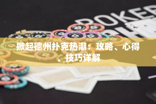 掀起德州撲克熱潮：攻略、心得、技巧詳解