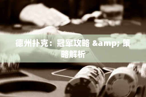 德州撲克：冠軍攻略 & 策略解析