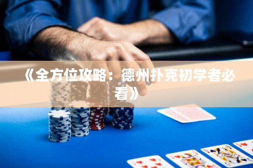 《全方位攻略：德州撲克初學者必看》