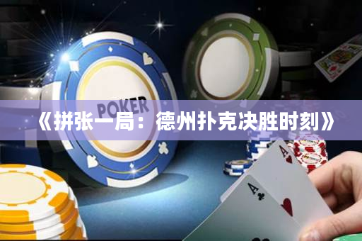 《拼張一局：德州撲克決勝時刻》