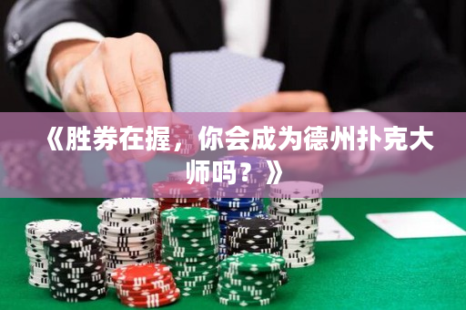 《勝券在握，你會成為德州撲克大師嗎？》