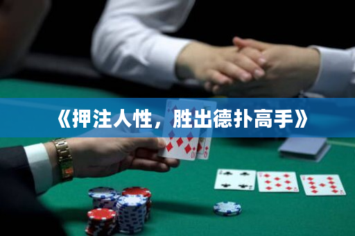 《押注人性，勝出德撲高手》