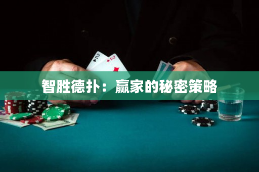 智勝德撲：贏家的秘密策略