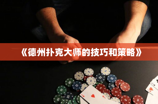 《德州撲克大師的技巧和策略》