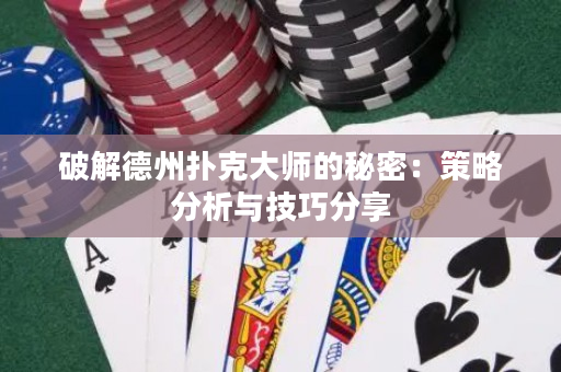 破解德州撲克大師的秘密：策略分析與技巧分享