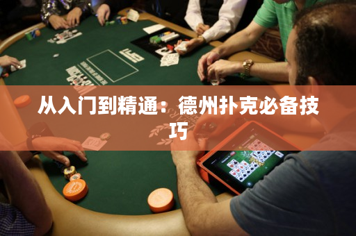 從入門到精通：德州撲克必備技巧