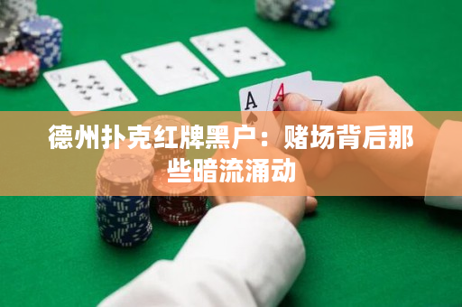 德州撲克紅牌黑戶：賭場背后那些暗流涌動