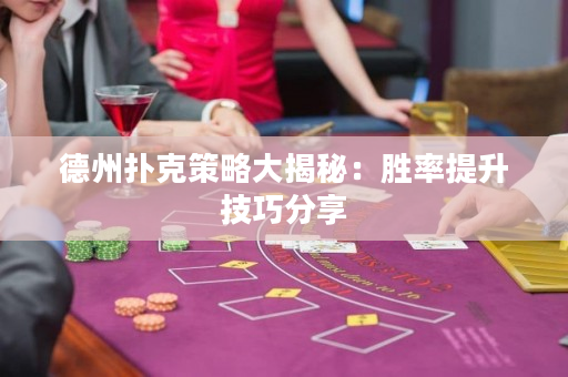 德州撲克策略大揭秘：勝率提升技巧分享