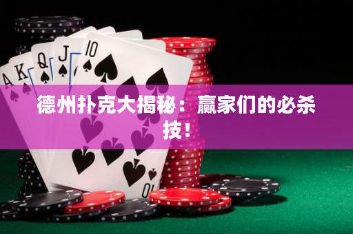德州撲克大揭秘：贏家們的必殺技！