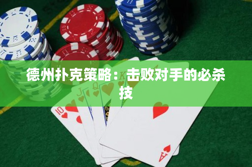 德州撲克策略：擊敗對手的必殺技
