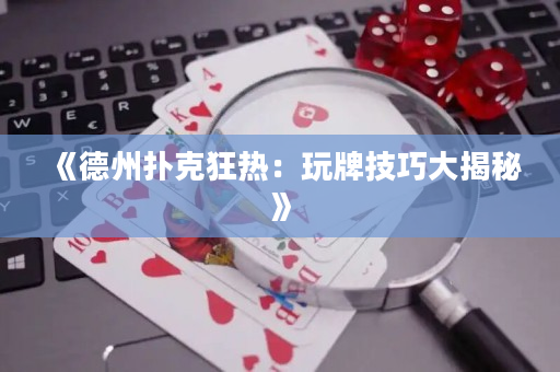 《德州撲克狂熱：玩牌技巧大揭秘》
