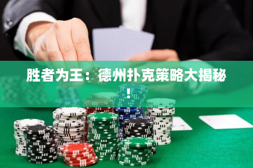勝者為王：德州撲克策略大揭秘！