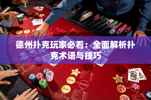 德州撲克玩家必看：全面解析撲克術語與技巧