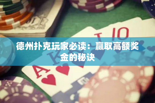 德州撲克玩家必讀：贏取高額獎金的秘訣