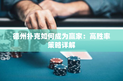 德州撲克如何成為贏家：高勝率策略詳解