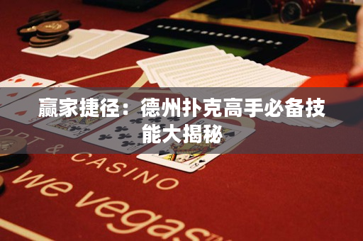 贏家捷徑：德州撲克高手必備技能大揭秘