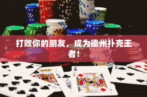 打敗你的朋友，成為德州撲克王者！