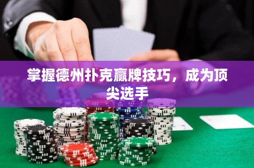 掌握德州撲克贏牌技巧，成為頂尖選手
