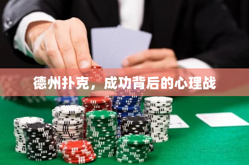 德州撲克，成功背后的心理戰