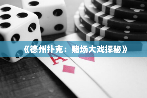《德州撲克：賭場大戲探秘》