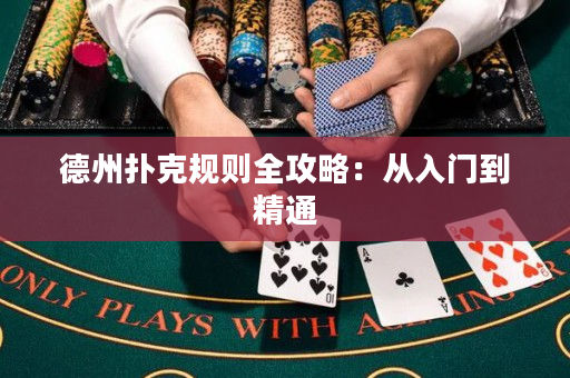 德州撲克規(guī)則全攻略：從入門到精通