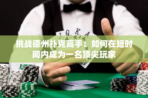 挑戰(zhàn)德州撲克高手：如何在短時間內(nèi)成為一名頂尖玩家