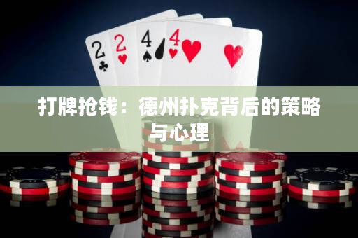 打牌搶錢：德州撲克背后的策略與心理