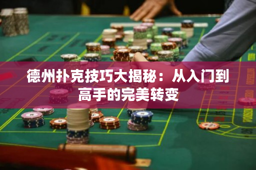 德州撲克技巧大揭秘：從入門到高手的完美轉變