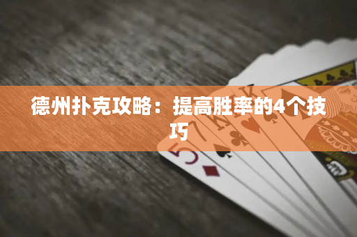德州撲克攻略：提高勝率的4個技巧