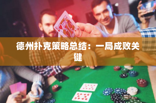 德州撲克策略總結：一局成敗關鍵